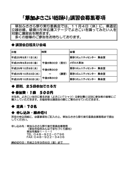 「草加よさこい総踊り」講習会募集要項 - 草加市役所