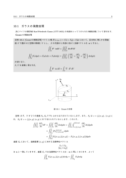 10.1 ガウスの発散定理