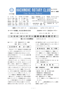 ロ ー タ リ ー 親 睦 活 動 月 間 で す