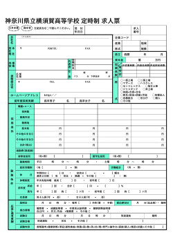 求人票(pdf) - 神奈川県立 横須賀高等学校
