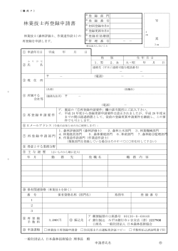 林業技士再登録申請書 - 日本森林技術協会