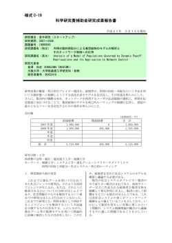 様式 C-19 科学研究費補助金研究成果報告書 - KAKEN - 科学研究費
