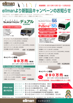 ellmanより新製品キャンペーンのお知らせ - ellman-Japan
