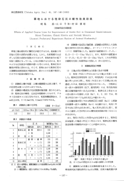 草地における粗砕石灰の酸性改良効果 - 東北農業試験研究協議会