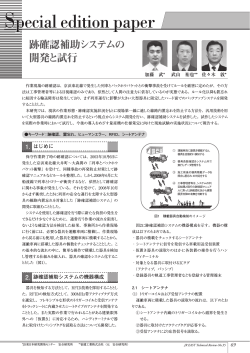跡確認補助システムの開発と試行 - JR東日本