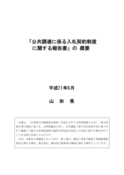 「公共調達に係る入札契約制度 に関する報告書」の 概要