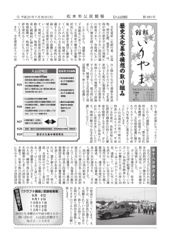 歴 史 文 化 基 本 構 想 の 取 り 組 み