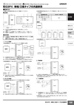形G3PX 単相/三相タイプの共通事項 - オムロン