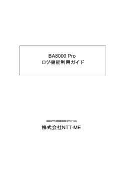BA8000Pro ログ機能利用ガイド(PDF 178KB) - NTT-ME