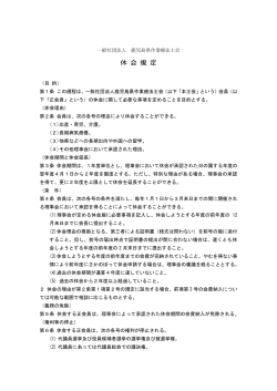 休会規定pdf - 鹿児島県作業療法士会
