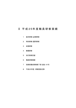 平成25年度職員研修実績(ファイル名：25jisseki.pdf サイズ  - 八尾市