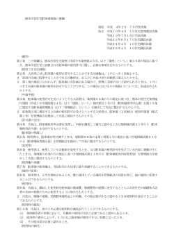 熊本市営住宅駐車場取扱い要綱 制定 平成 4年2月 7日市長決裁 改正