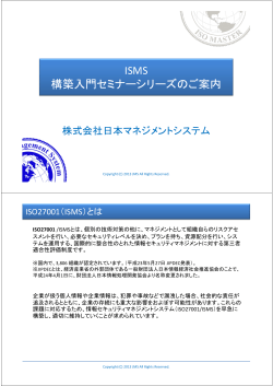 ISMS構築入門セミナーシリーズ概要 - 株式会社日本マネジメントシステム