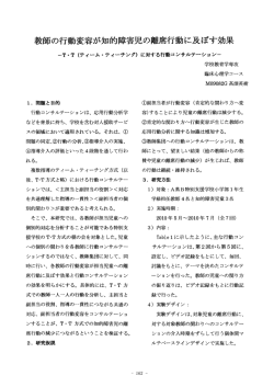 教師の行動変容が知的障害児の