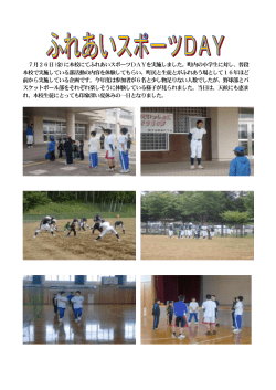 7月26日(金)に本校にてふれあいスポーツDAYを実施しました。町内の