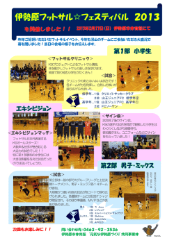 ＜フットサルクリニック＞ ＜試合＞ ＜エキシビジョン  - 元気な伊勢原づくり