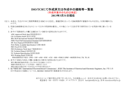 ISO/TC8にて作成済又は作成中の規格等一覧表 - 財団法人・日本船舶