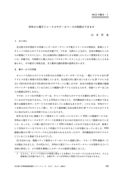 学外から電子ジャーナルやデータベースの利用ができ  - 情報基盤センター