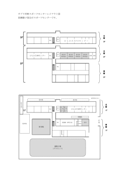 サプリ村野スポーツセンターレイアウト図 （PDFファイル・150KB）