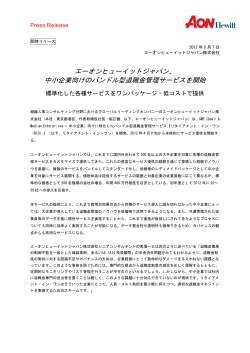 エーオンヒューイットジャパン、 中小企業向けのバンドル型退職金  - Aon