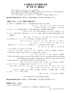 プログラム - JSBBA KANSAI 日本農芸化学会関西支部