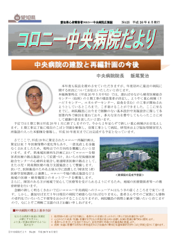 中央病院の建設と再編計画の今後 - 愛知県心身障害者コロニー中央病院