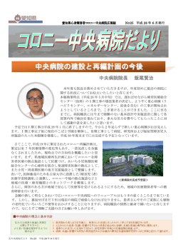 中央病院の建設と再編計画の今後 - 愛知県心身障害者コロニー中央病院