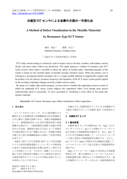 共振型 ECT センサによる金属中欠損の一可視化法 A Method of Defect
