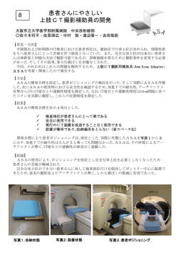 患者さんにやさしい 上肢CT撮影補助具 8 さんにやさしい 撮影補助具の開発