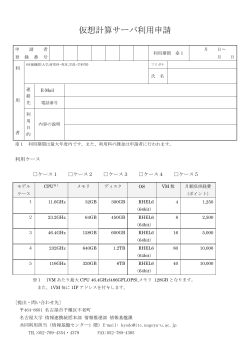 仮想計算サーバ利用申請 - 情報基盤センター - 名古屋大学