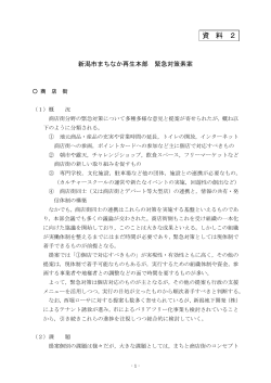 （資料2） 新潟市まちなか再生本部 緊急対策素案（PDF：233KB）