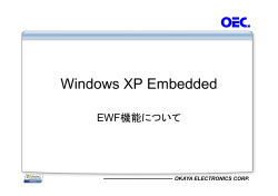 Windows XP Embedded – EWF 機能について