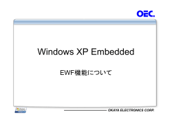 Windows XP Embedded &ndash; EWF 機能について
