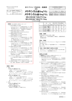 メロキシカム錠10mg｢YD｣ - あすかActavis製薬株式会社