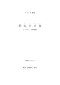1）特記仕様書PDF（84kb） - 秋田県