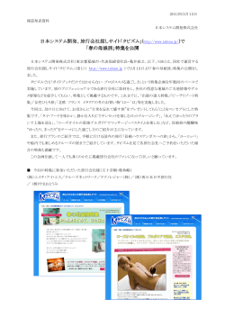 「春の母娘旅特集」を実施しました。（PDF） - 日本システム開発株式会社