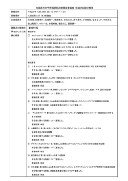 大阪医科大学附属病院治験審査委員会 会議の記録の概要