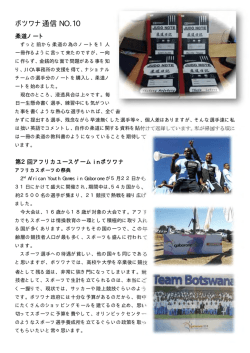 ボツワナ通信 NO.10