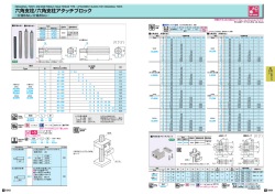 六角支柱/六角支柱アタッチブロック