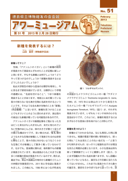 新種を発表するには？ - 徳島県立博物館