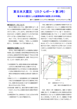 東日本大震災 リスク・レポート（第3号） - 三菱商事インシュアランス