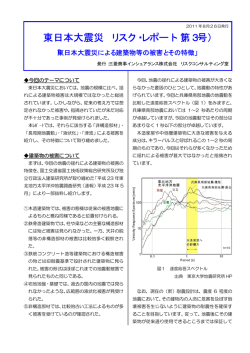 東日本大震災 リスク・レポート（第3号） - 三菱商事インシュアランス