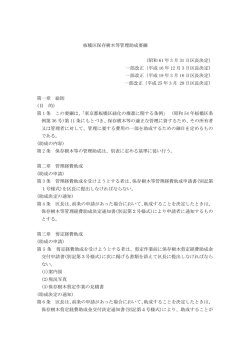 板橋区保存樹木等管理助成要綱 （昭和 61 年 3 月 31 日区長決定） 一部