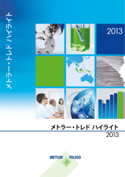 メトラー・トレド ハイライト 2013