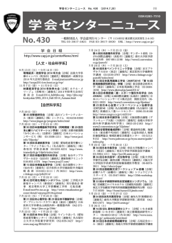 学会センターニュース No. 430 （2014.7.20） - 学会誌刊行センター