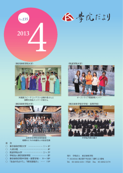 135号（2013年4月発行）（PDF） - 東京家政学院大学