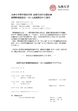 九州大学理学部化学科 高校生向け公開企画 前期特別談話会・AO 入試