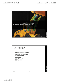 Inventor プログラミング入門 API トピックス - Autodesk
