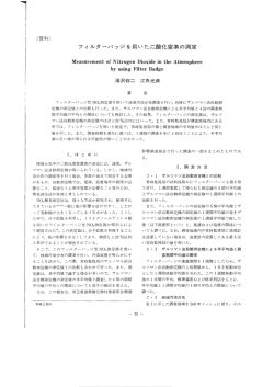 フィルターバッジを用いた二酸化窒素の測定 - 埼玉県