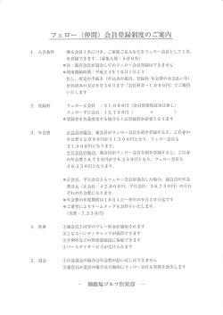 フェロー (仲間)会員登録制度のご案内 - 御殿場ゴルフ倶楽部